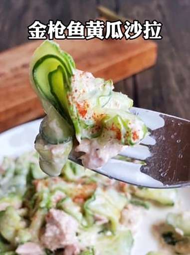  秋日清爽轻食|金枪鱼黄瓜沙拉 秋天胃口容易变沉重,不妨来一盘清爽又低碳的轻食。黄瓜削成薄