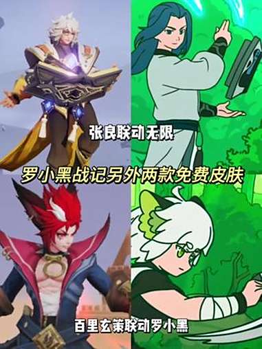 王者罗小黑战记另外两款免费联动皮肤 百里玄策罗小黑 张良无限 王者荣耀罗小黑战记联动