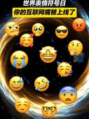 2014年开始,7月17日正式被确立为“World Emoji Day”世界表情符号日,自