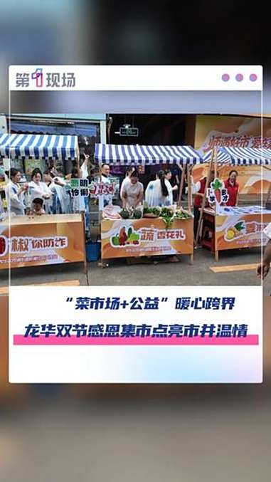 今天是教师节,在龙华街道华富市场和观澜街道观澜综合市场,同步举行了“师遇好‘市’,爱在菜篮