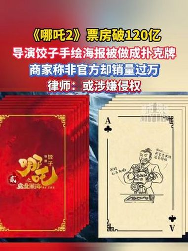 《哪吒2》票房破120亿,导演饺子手绘海报被做成扑克牌,商家称非官方却销量过万,律师有话说
