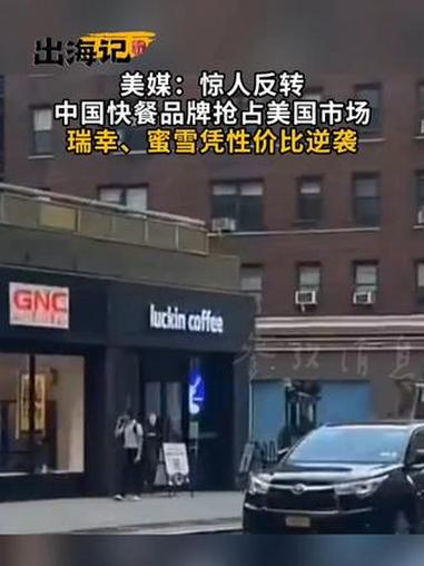 美媒:惊人反转 中国快餐品牌抢占美国市场 瑞幸、蜜雪凭性价比逆袭#瑞幸 #蜜雪冰城 #中国