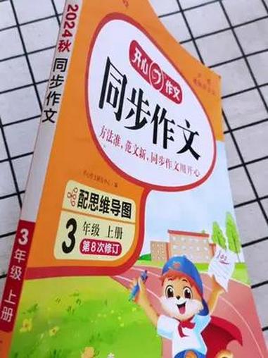 孩子要上三年级了,马上就要写300字以上的大作文了。很多孩子不会写作文这套同步作文就是教孩
