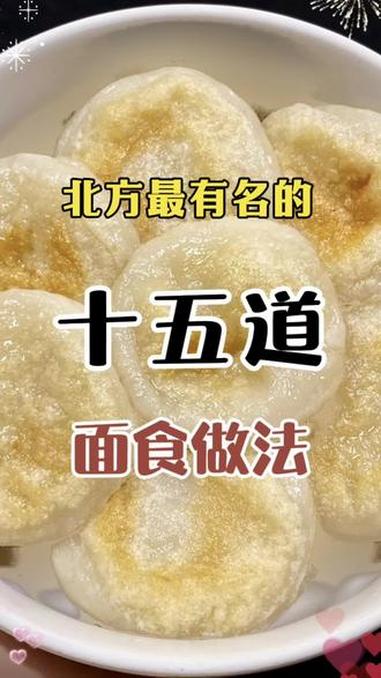 北方最有名的15道面食做法，学会了你就是面点师。在家做美食 美食制作分享 在家做面包 花样