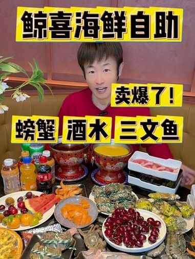 吃海鲜到鲸喜海鲜自助,包含螃蟹三文鱼生蚝等100种菜品畅吃不限量 自助餐的正确吃法 鲍鱼 