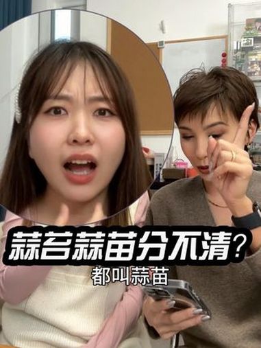 不是,蒜苔跟蒜苗是一个东西?日常唠嗑 南北差异 蒜苔 蒜苗 南北差异饮食