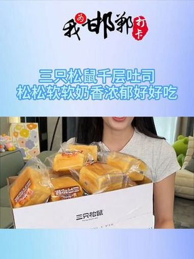 这价到手20个三只松鼠千层吐司,松松软软奶香浓郁好好吃 千层吐司 面包 零食推荐 三只松鼠