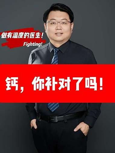 钙，你补对了吗！钙是骨骼的主要原料！不同人群每日推荐钙摄入量：成人：800mg 50岁以上