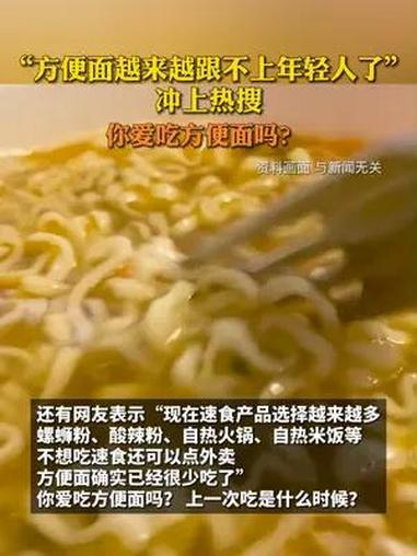 “方便面越来越跟不上年轻人了”冲上热搜,你爱吃方便面吗?