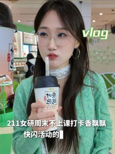 211女研周末不上课打卡香飘飘快闪活动的日常vlog 日常vlog 研究生日常 香飘飘原叶