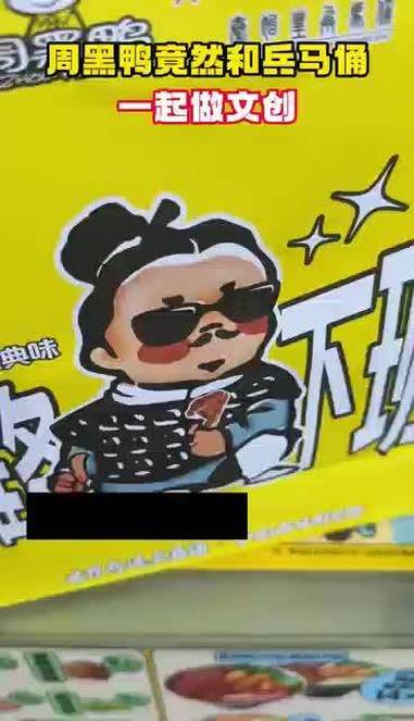 「周黑鸭竟然和兵马俑一起做文创」近日,陕西西安。一网友发视频称在西安买鸭脖都能买到兵马俑联