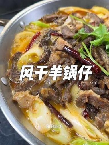 风干羊这么做，好吃又简单 美食 风干羊肉 农家菜 徽菜