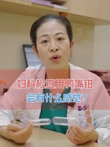 妇科检查用鸭嘴钳会有什么感觉?会疼吗?