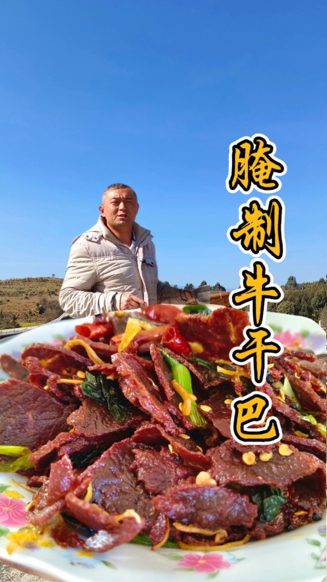 牛干巴的腌制过程