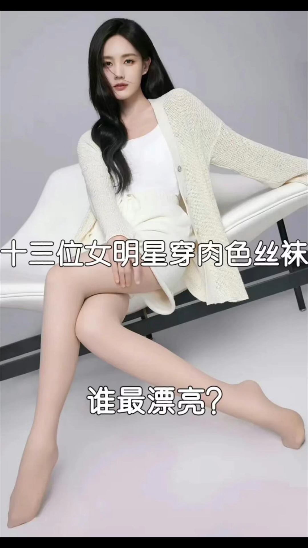 十三位女明星穿肉丝袜谁最漂亮？