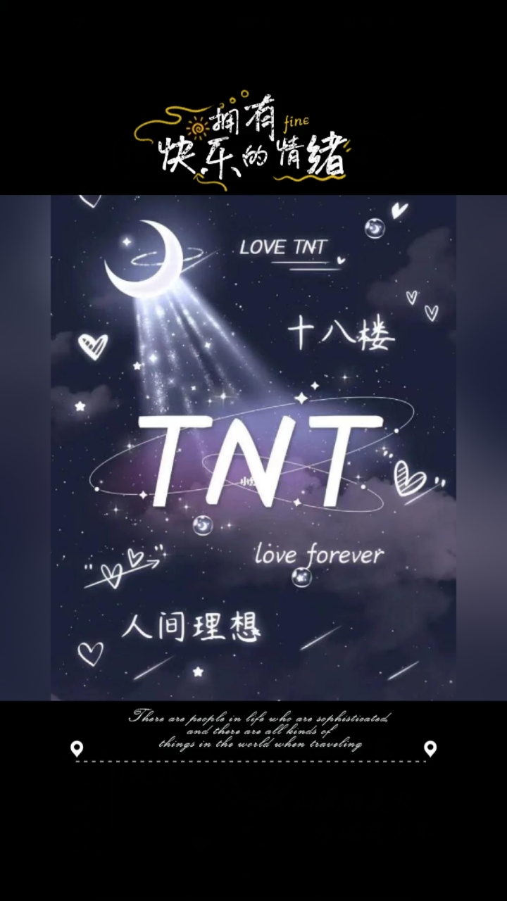 时代少年团tnt永久在一起。