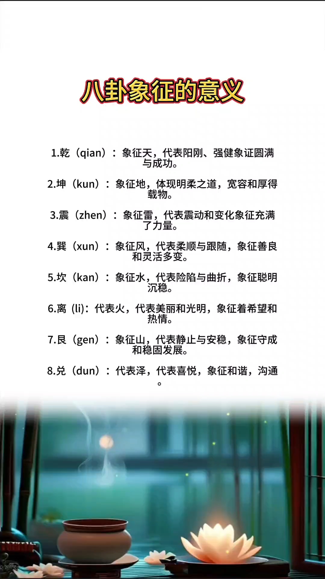 八卦象征意义#易经智慧#运势早知道
