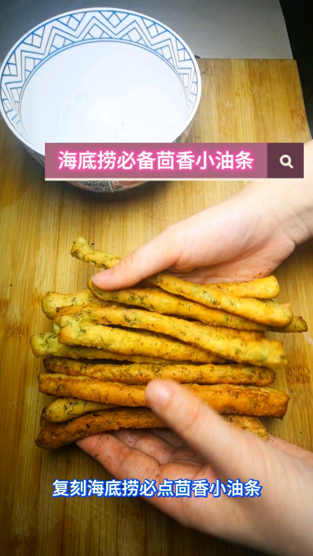 海底捞必点茴香小油条