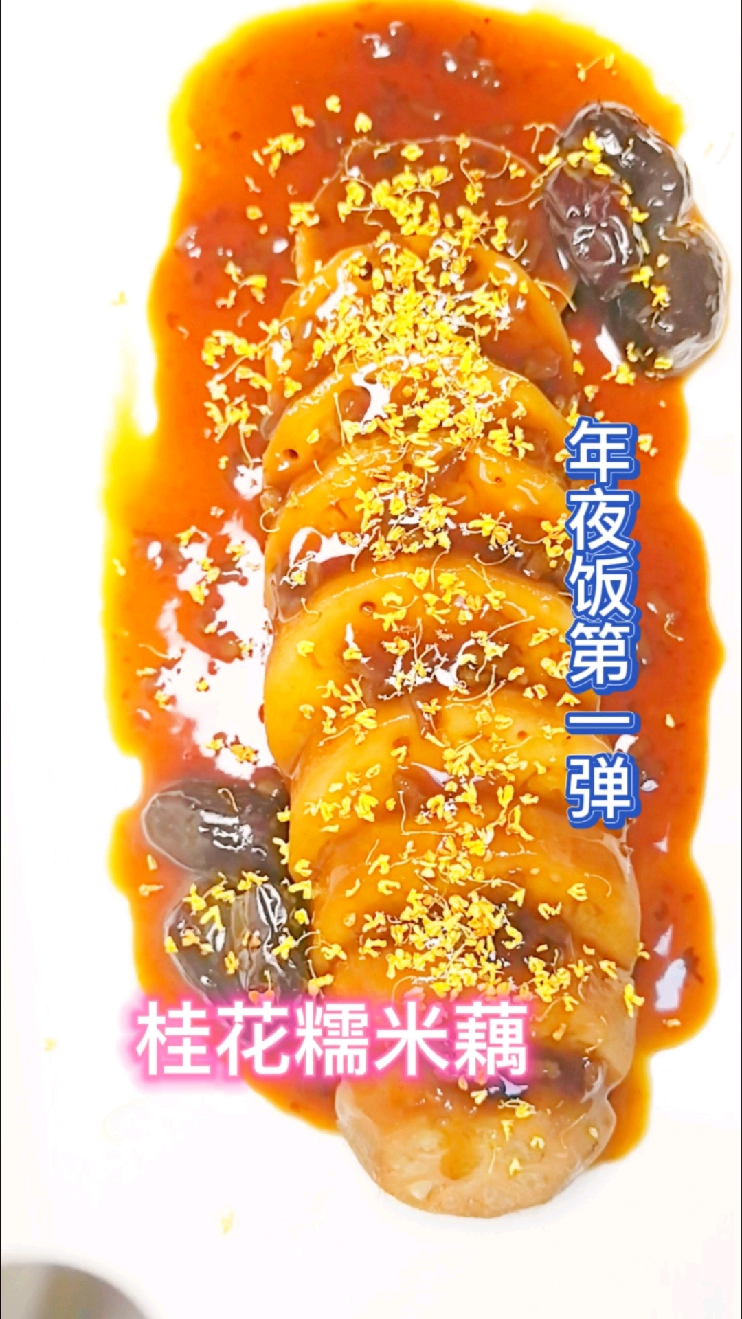 年夜饭必不可少桂花糯米藕