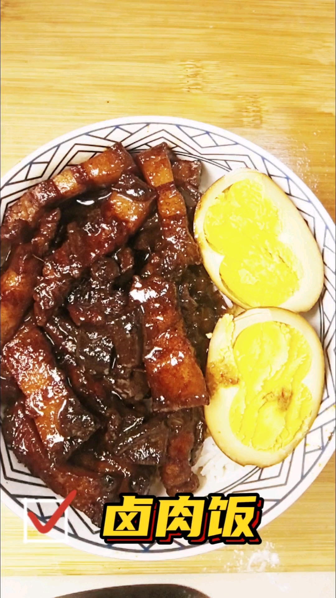 轻松复刻台湾卤肉饭