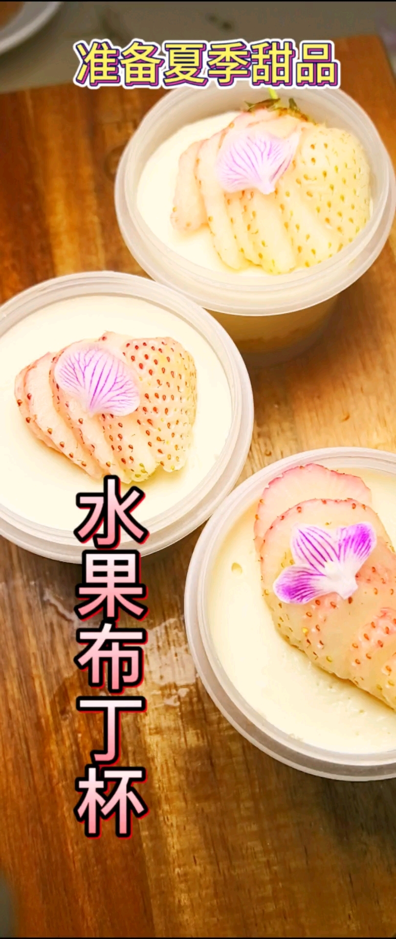 水果奶酪布丁杯