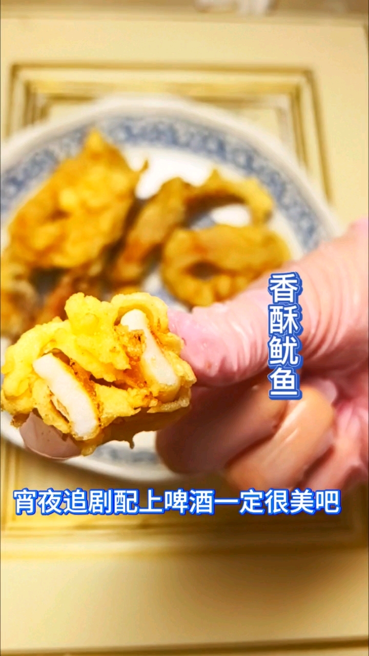 香酥鱿鱼