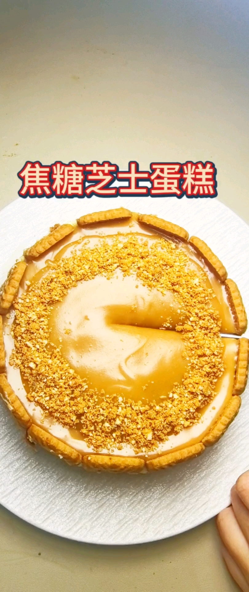 焦糖咖啡芝士蛋糕