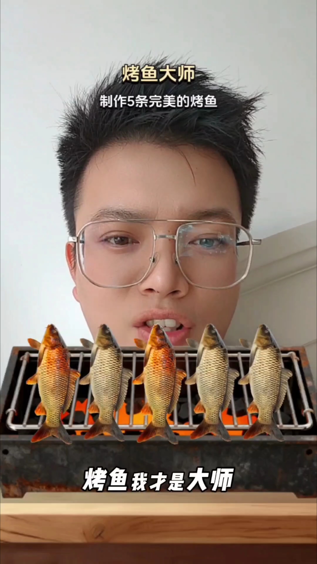 烤鱼我才是大师