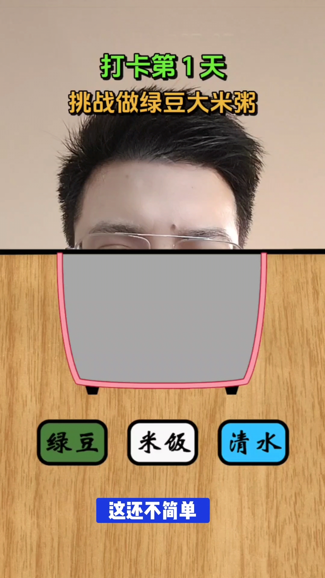 挑战做绿豆大米粥