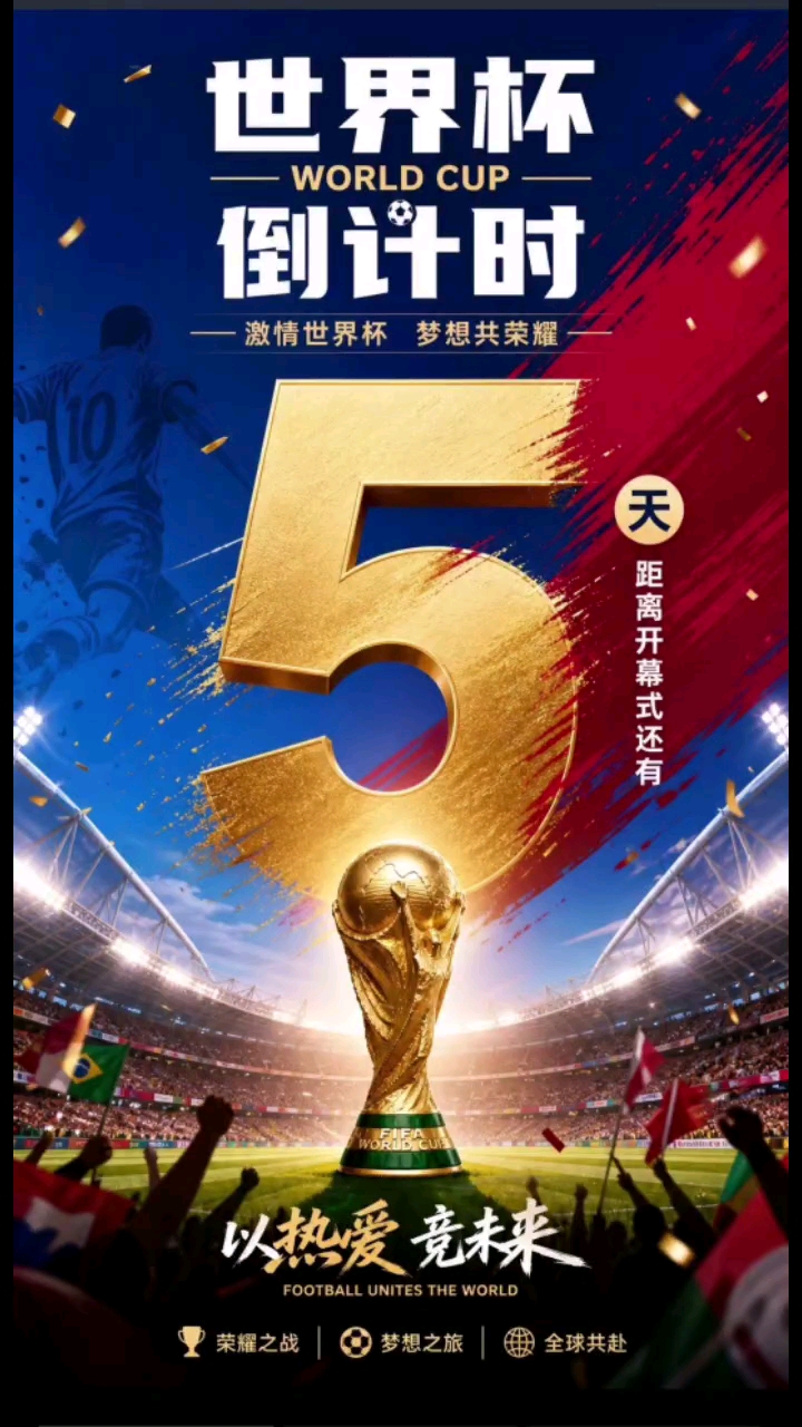 #世界杯倒计时5天##激情世界杯#