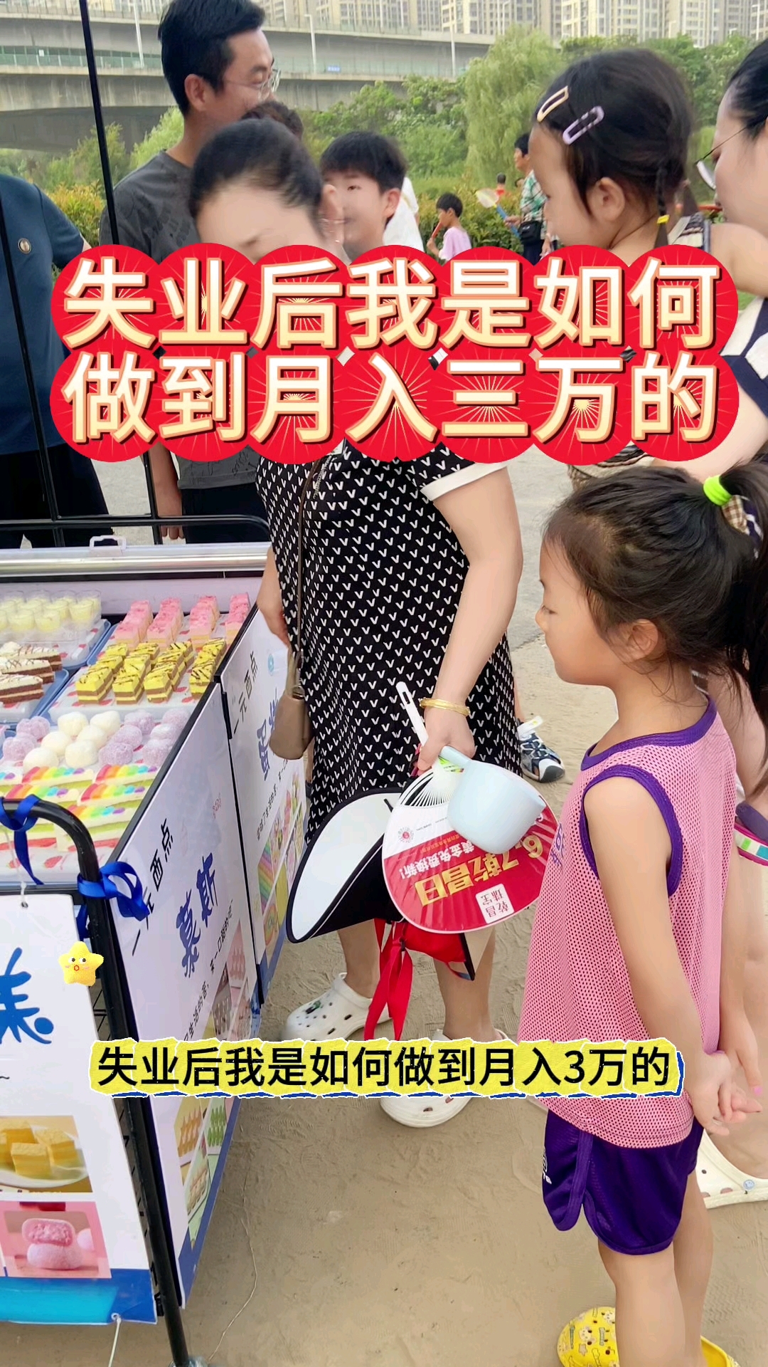 失业后我是如何通过小本摆摊创业一元西点慕斯蛋糕月入三万的