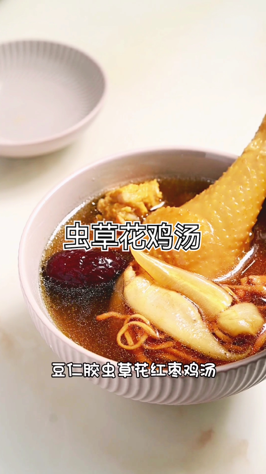 豆仁胶虫草花鸡汤