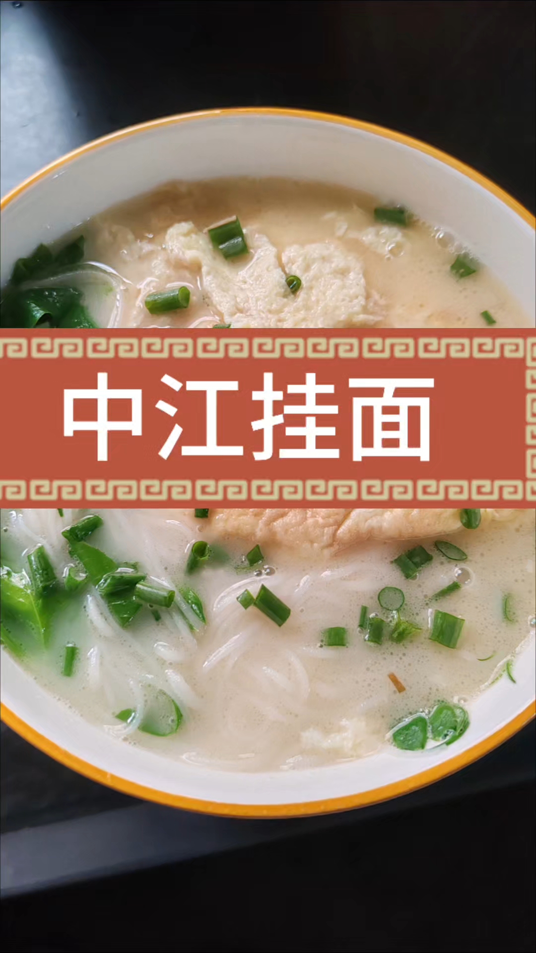 中江挂面最正确的煮法 中国挂面村美食节