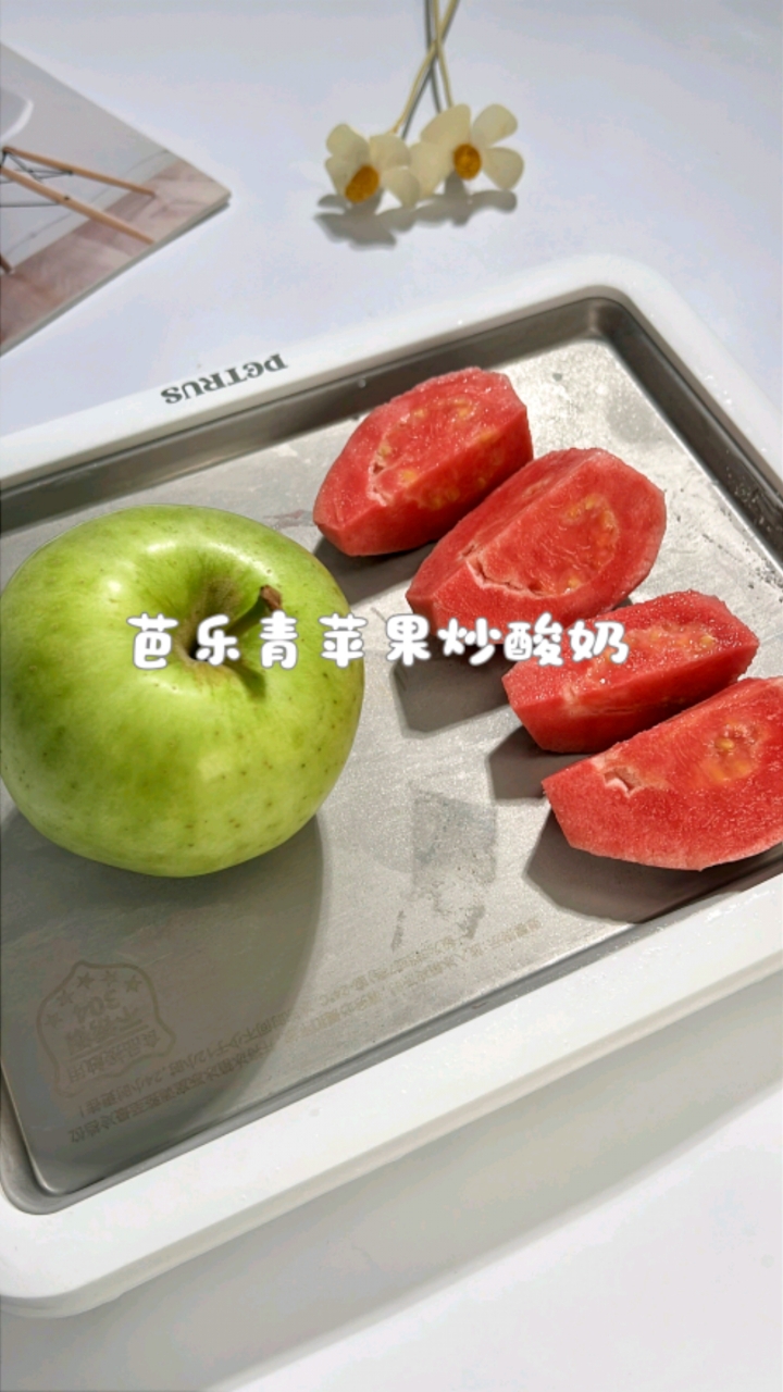 沉浸式芭乐青苹果炒酸奶～