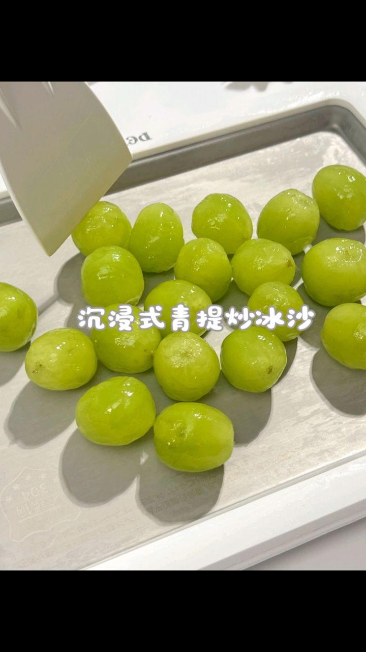 沉浸式青提炒冰沙～