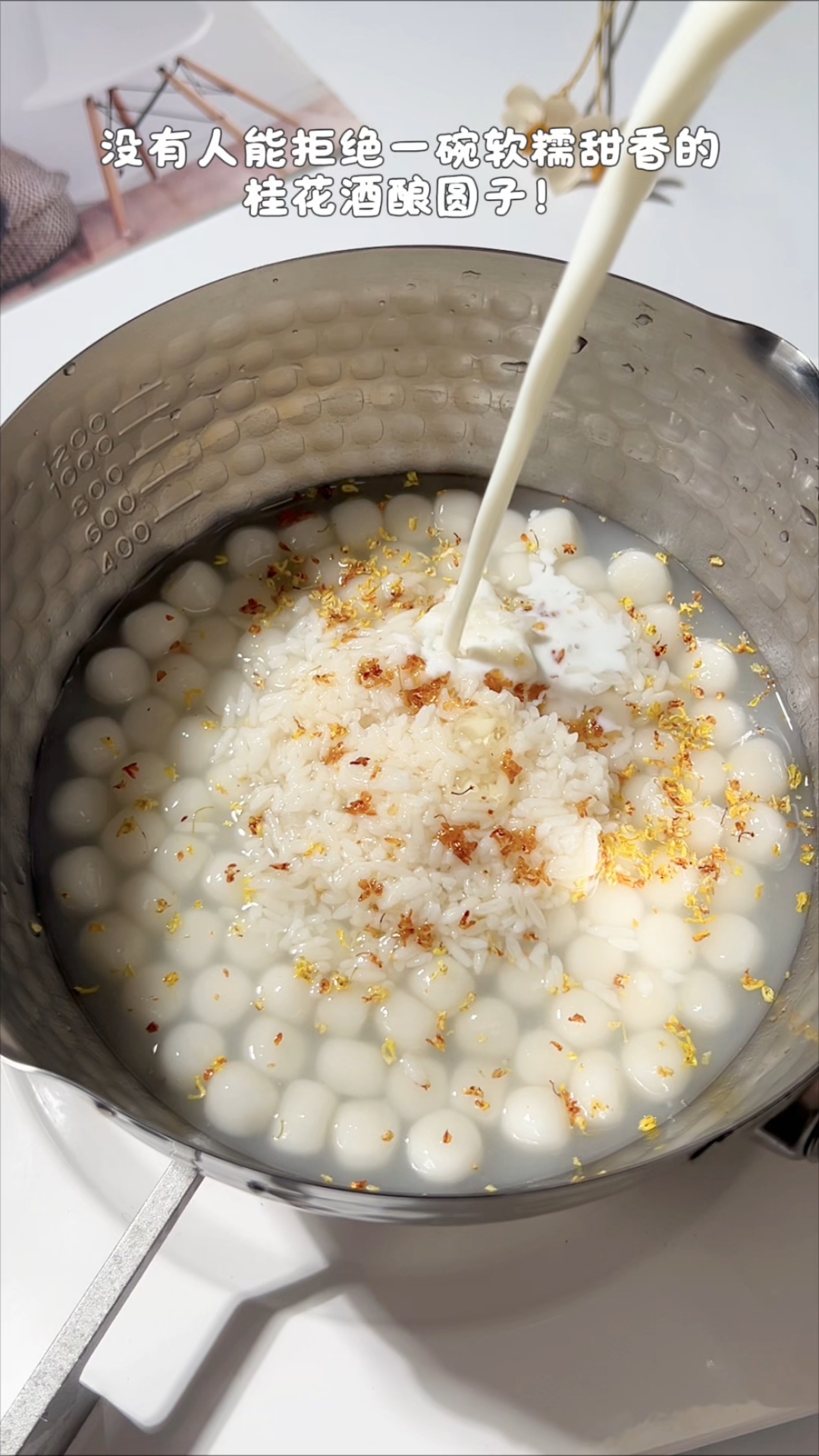 谁能拒绝一碗暖暖的桂花酒酿圆子呢！