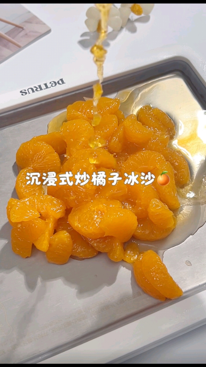 沉浸式炒橘子冰沙～