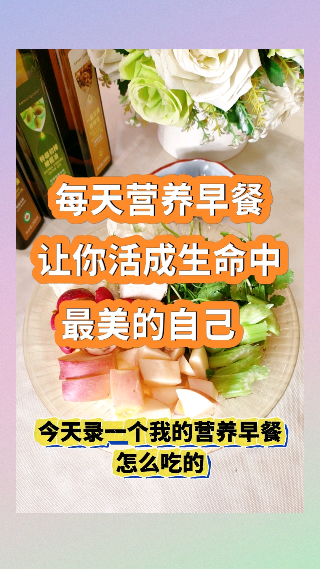每天营养早餐,让你活成生命中最美的自己