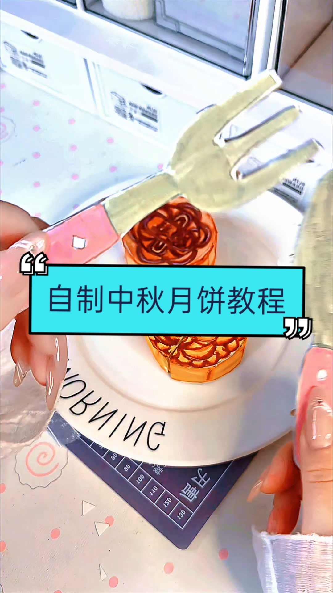 中秋快乐!自制中秋月饼教程