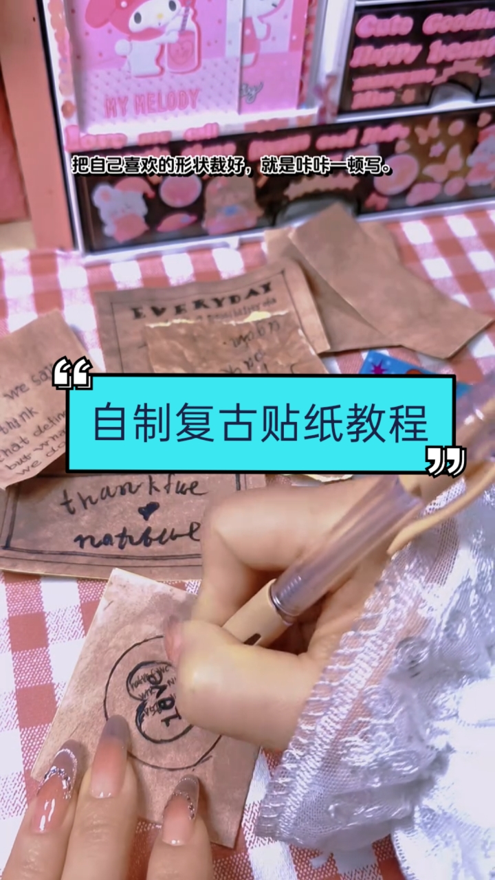 自制复古素材贴纸教程