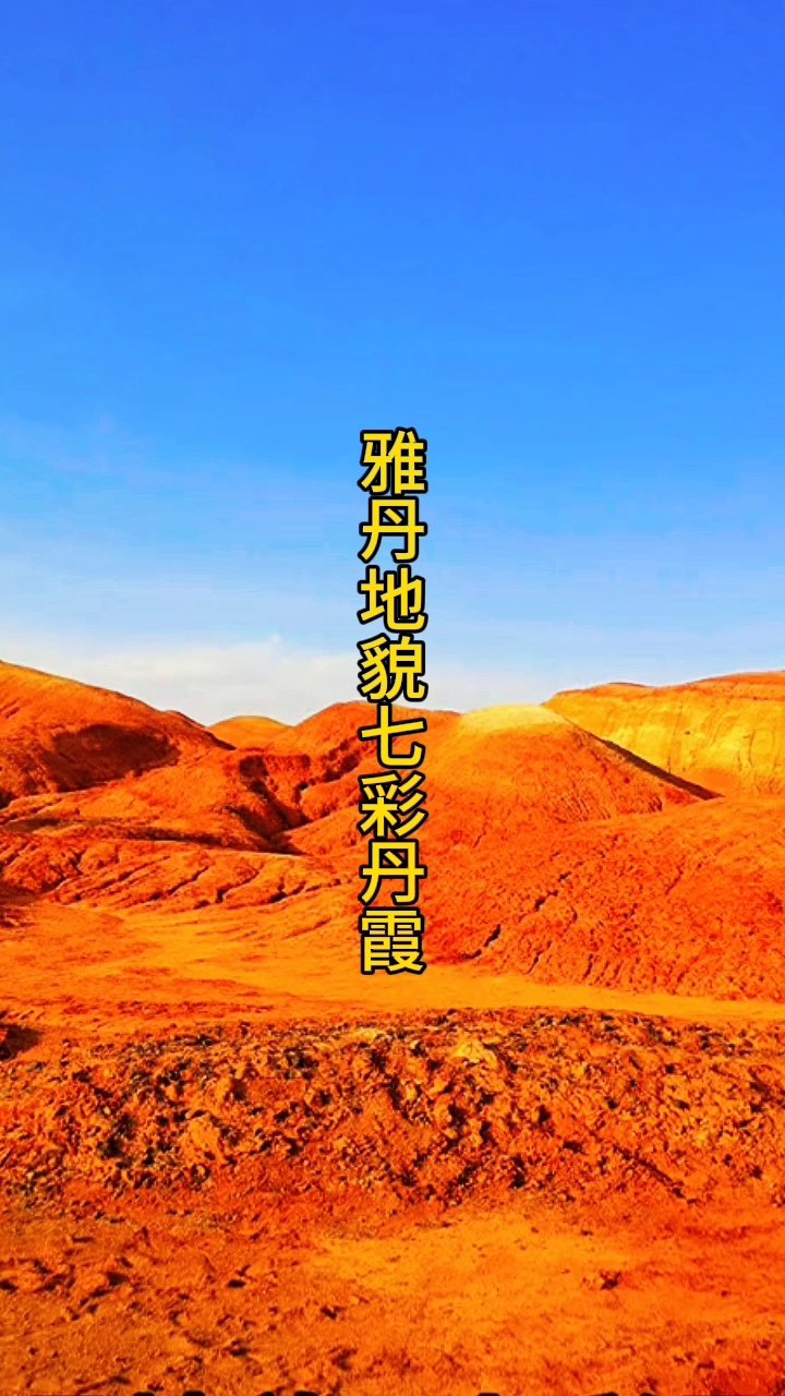 七彩丹霞