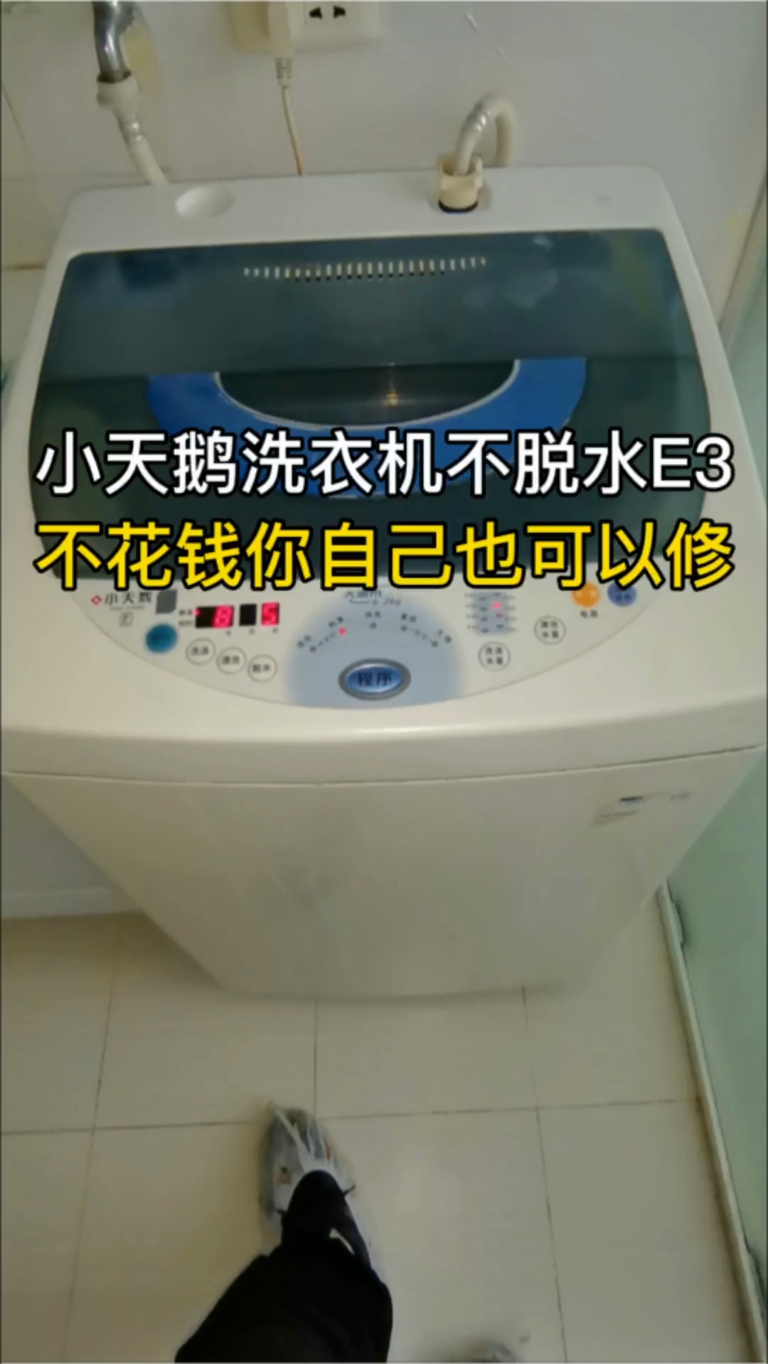 #浠水家电维修#小天鹅洗衣机不脱水#小天鹅洗衣机e3