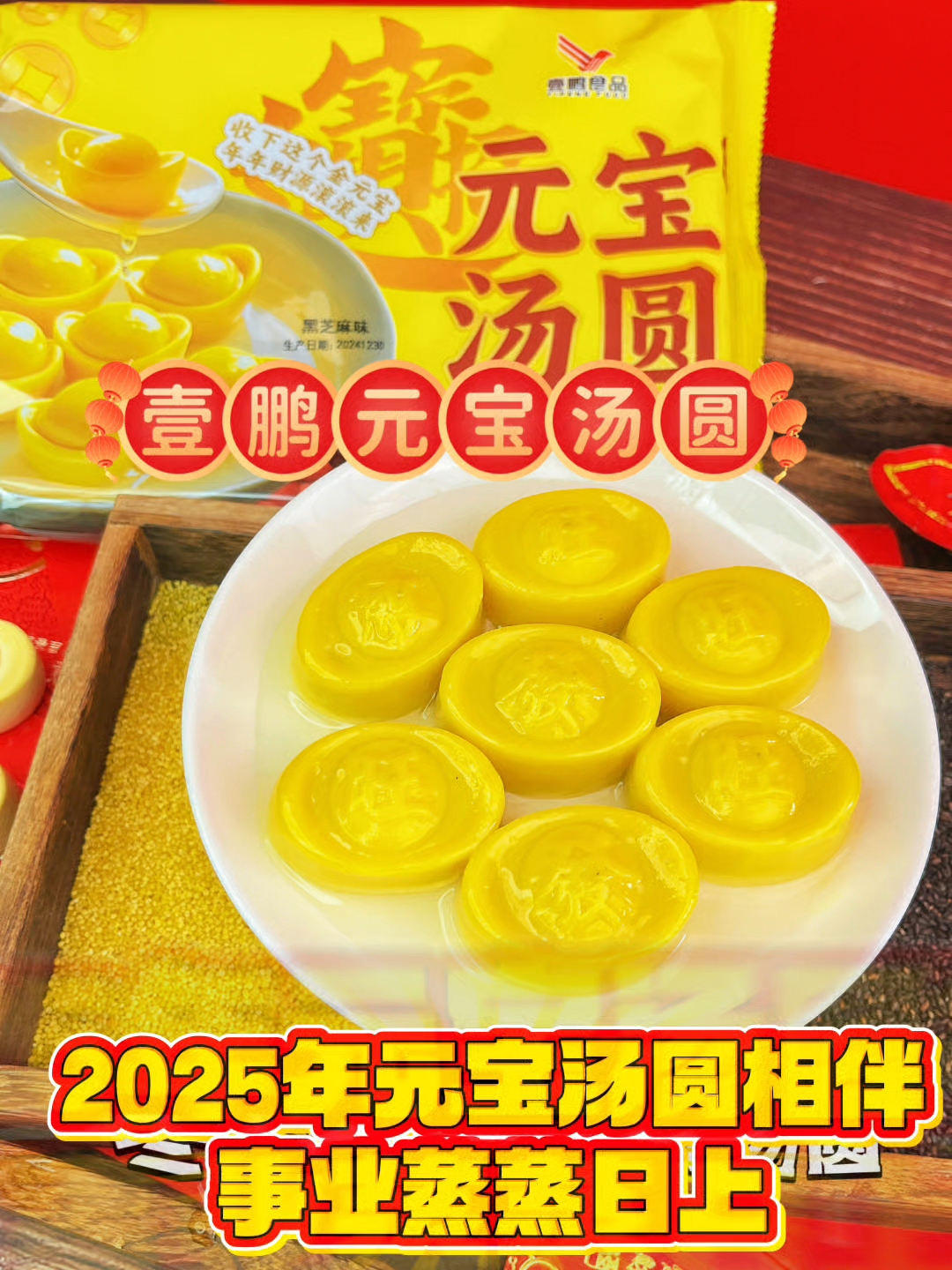 2025元宝汤圆相伴,事业蒸蒸日上!