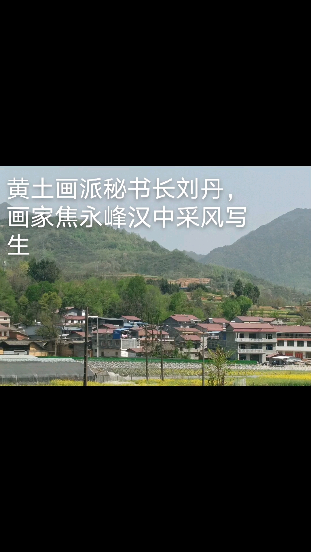黄土画派汉中采风写生-黄土画派秘书长刘丹,西安美院画家焦永峰
