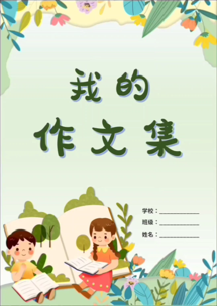 小学作文集欣赏一下!