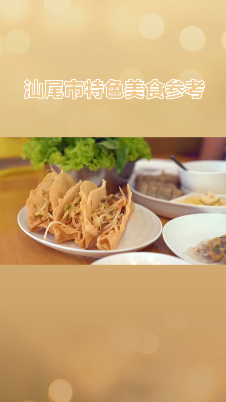 汕尾市特色美食参考,薄饼,肠粉等等
