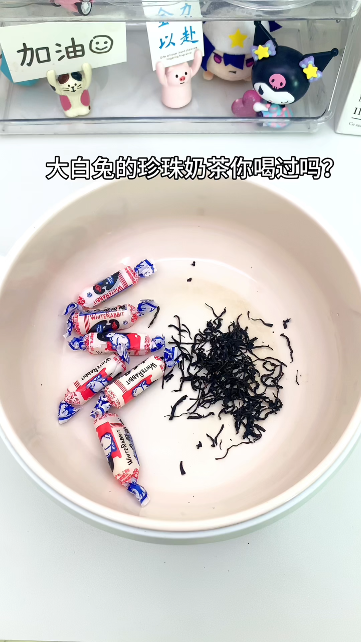 大白兔奶茶,都来尝一下