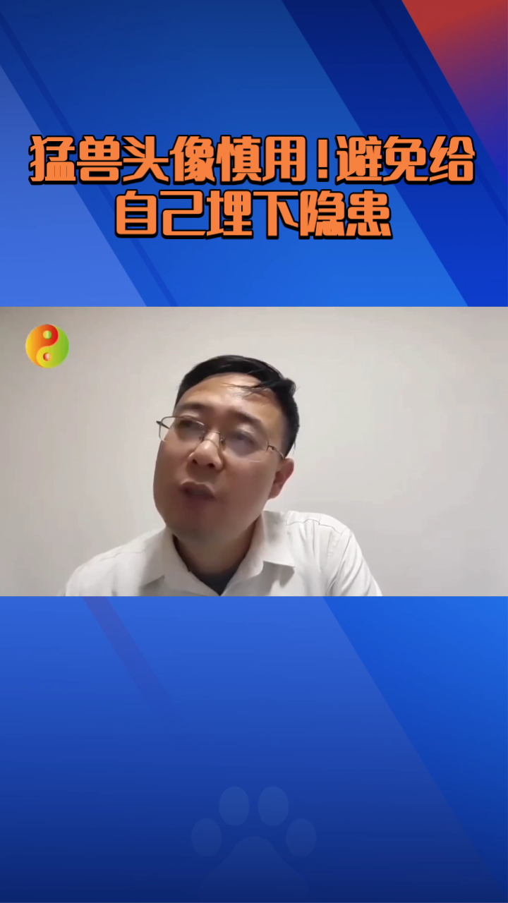 猛兽头像慎用!避免给自己埋下隐患