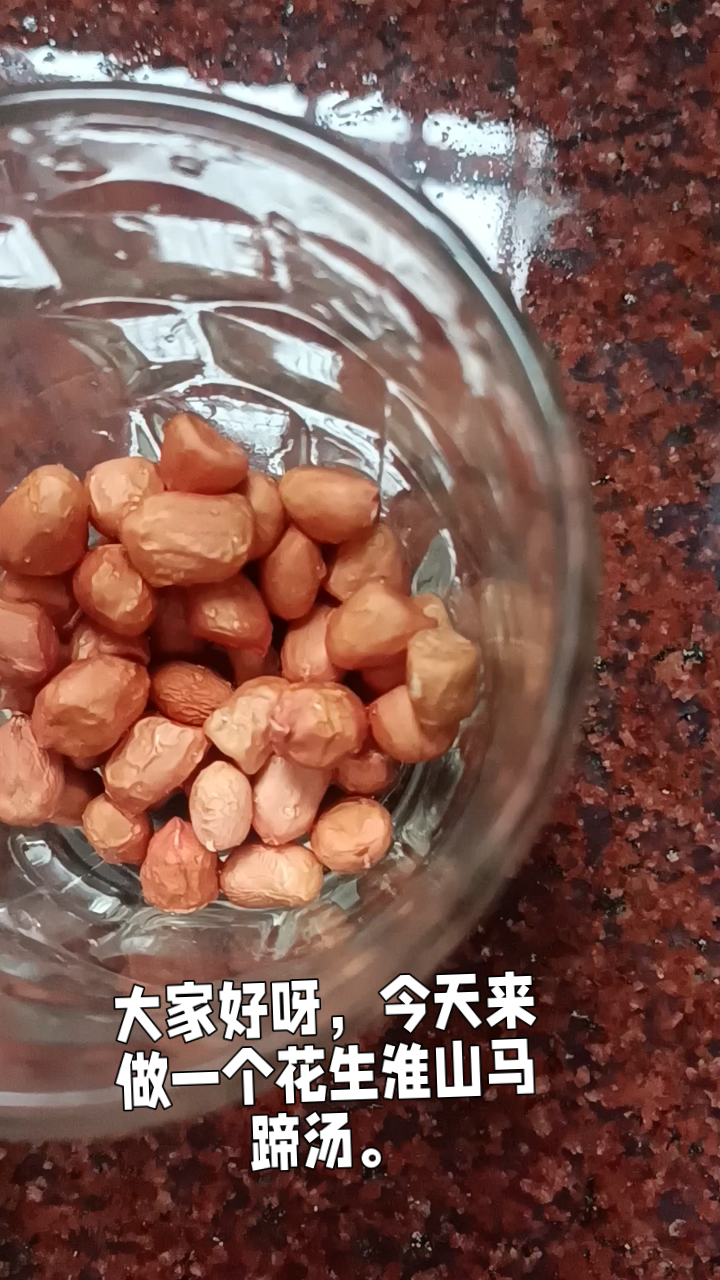 花生米淮山马蹄汤