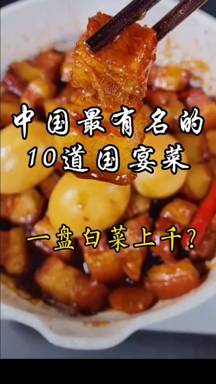 中国十大国宴菜探秘:你尝过哪些